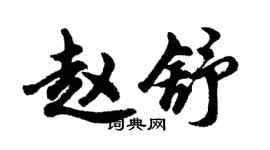 胡問遂趙舒行書個性簽名怎么寫