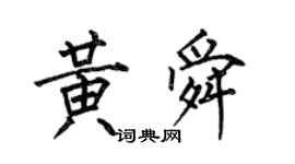 何伯昌黃舜楷書個性簽名怎么寫