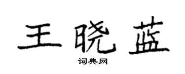 袁強王曉藍楷書個性簽名怎么寫