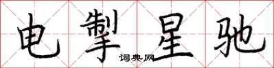 荊霄鵬電掣星馳楷書怎么寫