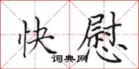 田英章快慰楷書怎么寫