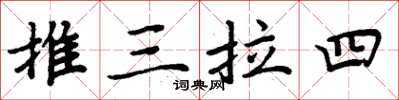 周炳元推三拉四楷書怎么寫