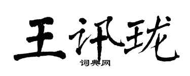 翁闓運王訊瓏楷書個性簽名怎么寫