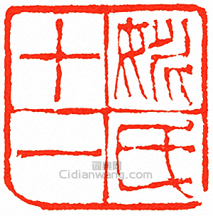 吳讓之的篆刻印章姚氏十一