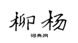 袁強柳楊楷書個性簽名怎么寫