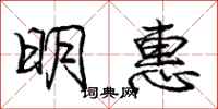 龐中華明惠行書怎么寫