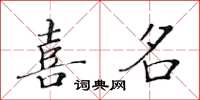 黃華生喜名楷書怎么寫