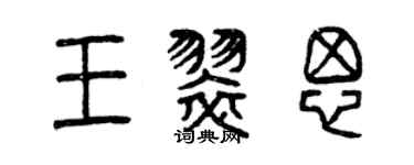 曾慶福王翠思篆書個性簽名怎么寫
