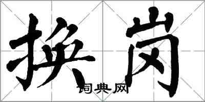 翁闓運換崗楷書怎么寫