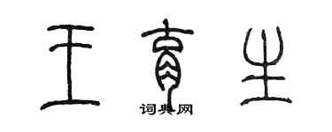 陳墨王育生篆書個性簽名怎么寫