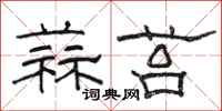 駱恆光蒜苔隸書怎么寫
