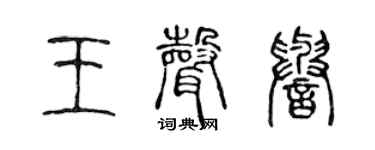 陳聲遠王聲譽篆書個性簽名怎么寫