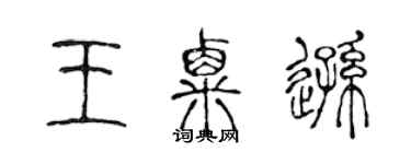 陳聲遠王粟遜篆書個性簽名怎么寫