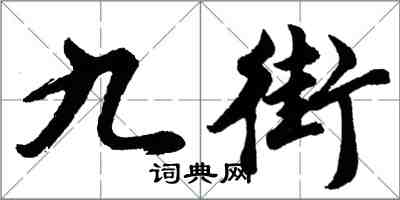 胡問遂九街行書怎么寫