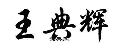 胡問遂王典輝行書個性簽名怎么寫