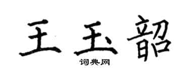 何伯昌王玉韶楷書個性簽名怎么寫