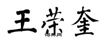 翁闓運王榮奎楷書個性簽名怎么寫