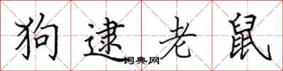田英章狗逮老鼠楷書怎么寫