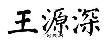 翁闓運王源深楷書個性簽名怎么寫