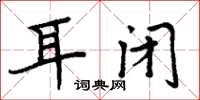 周炳元耳閉楷書怎么寫