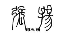 陳墨張揚篆書個性簽名怎么寫