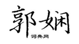 丁謙郭嫻楷書個性簽名怎么寫
