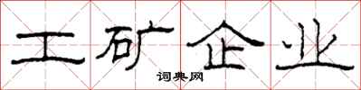 柯春海工礦企業隸書怎么寫