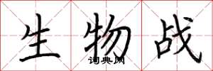 荊霄鵬生物戰楷書怎么寫