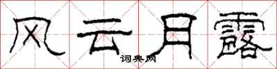 柯春海風雲月露隸書怎么寫