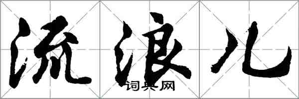 胡問遂流浪兒行書怎么寫