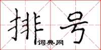 侯登峰排號楷書怎么寫