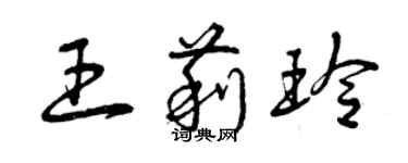 曾慶福王莉玲草書個性簽名怎么寫