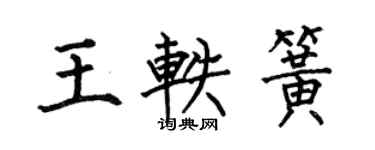 何伯昌王軼簧楷書個性簽名怎么寫