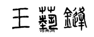 曾慶福王藝鋒篆書個性簽名怎么寫