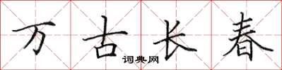 田英章萬古長春楷書怎么寫