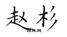 丁謙趙杉楷書個性簽名怎么寫