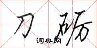 田英章刀礪行書怎么寫