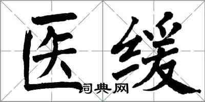 翁闓運醫緩楷書怎么寫