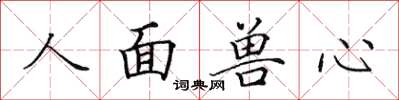 田英章人面獸心楷書怎么寫