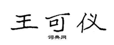 袁強王可儀楷書個性簽名怎么寫