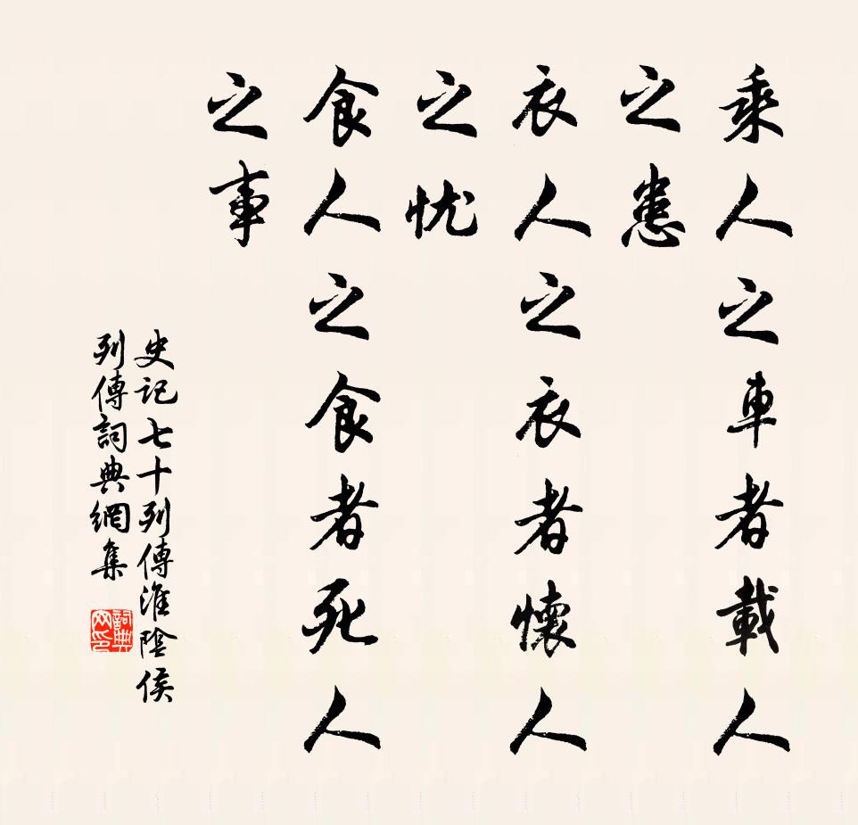 司馬遷乘人之車者載人之患,衣人之衣者懷人之憂,食人之食者死人之事。書法作品欣賞