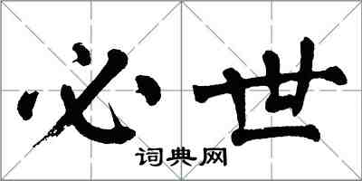 翁闓運必世楷書怎么寫