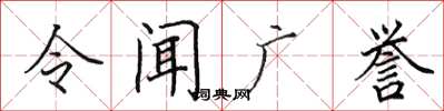 田英章令聞廣譽楷書怎么寫