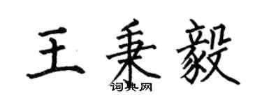 何伯昌王秉毅楷書個性簽名怎么寫