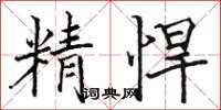 駱恆光精悍楷書怎么寫