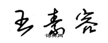 朱錫榮王素容草書個性簽名怎么寫