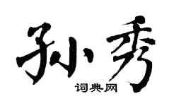 翁闓運孫秀楷書個性簽名怎么寫