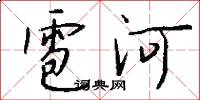 雹河怎么寫好看