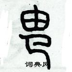 歷培堅寫的硬筆篆書由