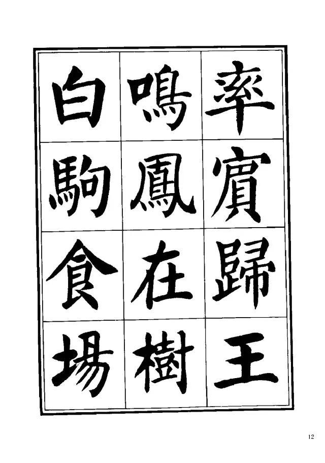 劉炳森楷書《千字文》
